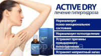 Концентрат против гипергидроза потливости Актив драй - Active dry