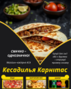 Кесадилья Карнітас
