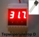 Терморегулятор UDS-220.R D, -55 до +125°С , з виносним датчиком