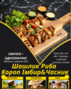 Шашлик Риба Короп Імбир&Часник