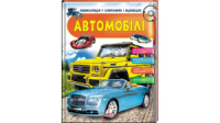 Автомобілі. Цікаві факти. Енциклопедія у запитаннях та відповідях