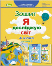 Я досліджую світ 4 клас. Робочий зошит. Частина 2 - Гільберг Т. Г. (Генеза)