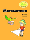 Росток, Математика 4 клас, 4 частина.