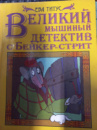 Великий мышиный детектив с Бейкер-стрит — Ева Титус