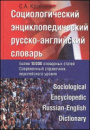 Социологический энциклопедический русско-английский словарь С. А. Кравченко