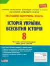 Тестовий контроль знань. Історія України. Всесвітня історія. 8 клас. (Літера)