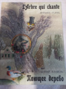 L`Arbre qui chante/Поющее дерево. Бернар Клавель