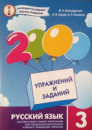 2000 Упражнений и заданий. Русский язык 3 класс. (Час майстрів)