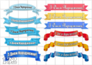Цукрові картинки З днем народження, Стрічка (12 варіантів)