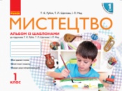 НУШ Мистецтво. 1 клас. Альбом із шаблонами + робочий зошит Рубля Т.Є. (Ранок)