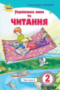 Українська мова та читання, 2кл. Підручник ч.2 (Читання) Савченко О.Я. (Оріон)