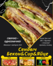Сендвіч Бекон&Сир&Яйце