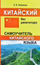 Китайский без репетитора. Самоучитель китайского языка - Репина Е.