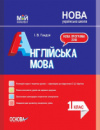 НУШ Англійська мова. 1 клас (за підручником О. Карп’юк). (Основа)