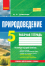 Природоведение. 5 класс: рабочая тетрадь (Демичева И.А.). (Ранок)