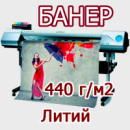 Банер 440 г/м2 литий