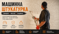 Механічна штукатурка квартир та приватних будинків у Києві й області
