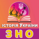 Подготовка к ВНО (ЗНО) по истории Украины