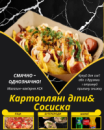 Картопляні діпи&Сосиска
