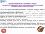 Програма-передумова захисту харчових продуктів від шкідників