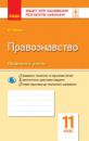 Правознавство. 11 клас. Зошит для оцінювання результатів навчання. (Ранок)