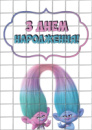 Цукрові картинки Троллі