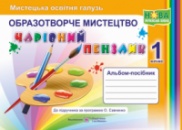 Чарівний пензлик. 1 клас. Альбом-посібник з образотворчого мистецтва (за програмою О.Я.Савченко). (ПіП)