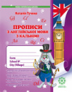 НУШ. Нова Українська Школа. Прописи Англійська мова 1 клас з калькою. (Весна)