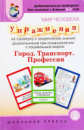 Дидактичний матеріал для занять з дітьми 5-7 років. Світ людини. Місто, транспорт, професії