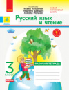 НУШ ДИДАКТА Русский язык и чтение. 3 класс. Рабочая тетрадь к учебнику И. Лапшиной. В 2-х частях. ЧАСТЬ 1