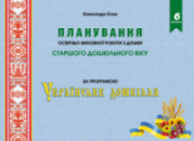 Планування освітньо-виховної роботи, з дітьми старшого дошкільного віку, за програмою «Українське дошкілля».