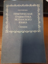 Практическая грамматика испанского языка: Синтаксис. Попова Н. И.