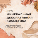 Декоративная косметика Beauty Minerals