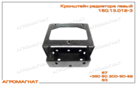 150.13.012-3 Кронштейн радиатора левый (тракторов типа Т-150 (дв. СМД-63) и Т-150К (дв. СМД-61))