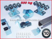 Лінія Воріт STANDART-500. Посилена фурнітура для відкатних воріт до 500 кг.