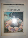 Булычев К. Перевал.
