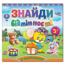 Знайди відмінності. Курчатко. З наліпками.