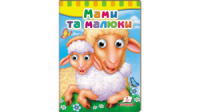 Книжки з оченятами. Мами та малюки