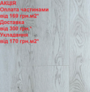 Ламінат вологостійкий CLASSEN Wiparquet Village WR Мемфіс 67792