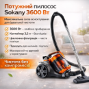 Многофункциональный пылесос Sokany SK-13004 3.5л, 3600Вт / Бытовой пылесос контейнерный
