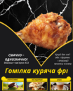 Гомілка куряча фрі