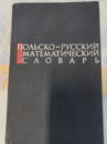 Польско-русский математический словарь