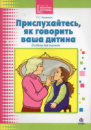 Прислухайтесь, як говорить ваша дитина. Галина Барищук