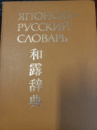 Японско-русский словарь. Под ред. Б.П.Лаврентьева.