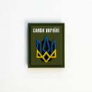 Шеврон «Слава Україні» Хакі