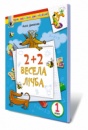 2+2. Весела лічба. Навчальний посібник (для тих, хто закінчив 1клас)