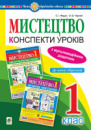 Мистецтво. 1 клас. Конспекти уроків + ЕД. НУШ. (Богдан)