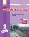 Англійська мова. 9 клас : плани-конспекти уроків (до підруч. О. Д. Карп’юк). (Ранок)