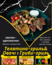 Телятина-гриль&Овочі і Гриби-гриль
