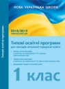 Нова Українська Школа. Типові освітні програми для закладів загальної середньої освіти. 1 клас (Ранок)